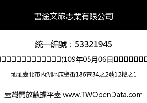 書途文旅志業有限公司