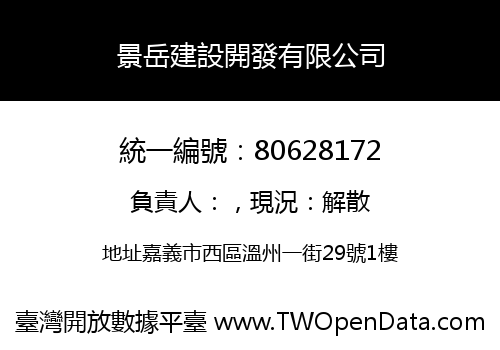 景岳建設開發有限公司