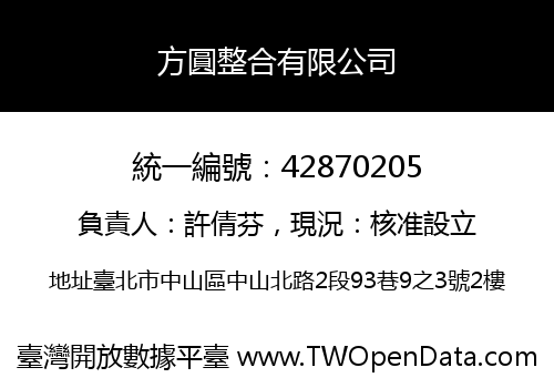 方圓整合有限公司