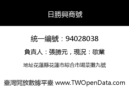 日勝興商號
