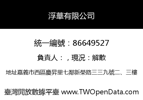 浮華有限公司