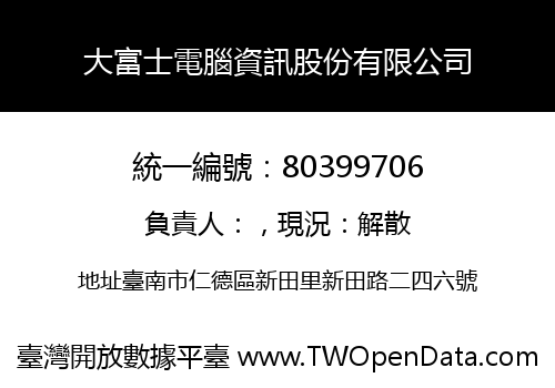 大富士電腦資訊股份有限公司