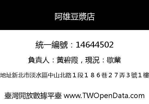 阿雄豆漿店