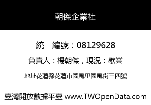 朝傑企業社