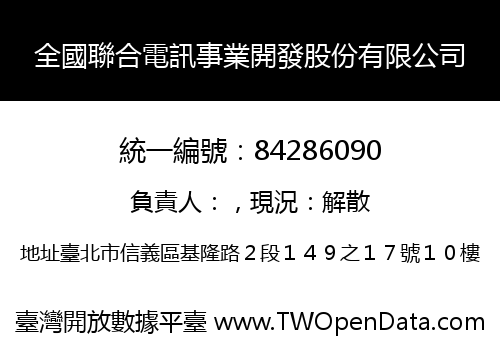 全國聯合電訊事業開發股份有限公司