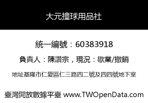 大元撞球用品社