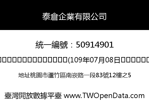 泰倉企業有限公司