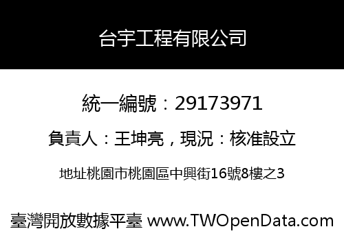 台宇工程有限公司