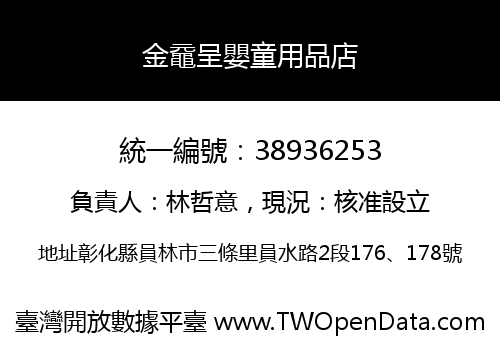 金黿呈嬰童用品店