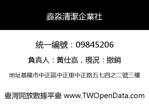 鑫淼清潔企業社