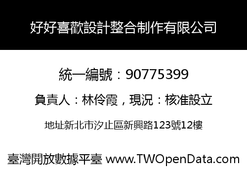 好好喜歡設計整合制作有限公司