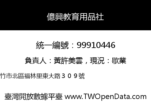 億興教育用品社