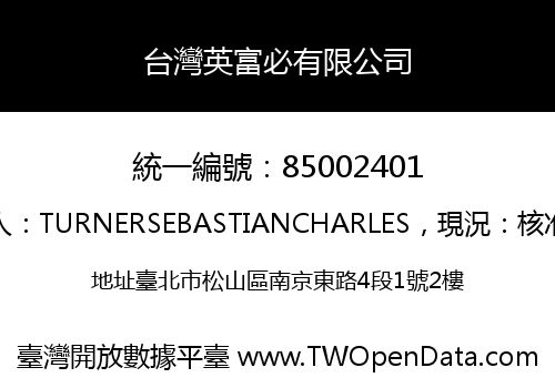 台灣英富必有限公司