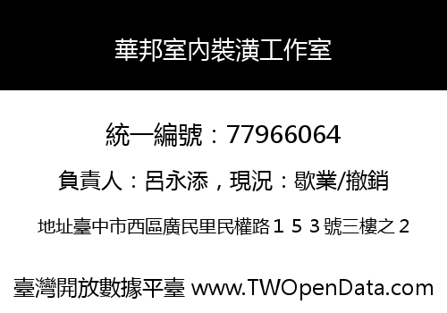 華邦室內裝潢工作室