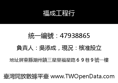 福成工程行