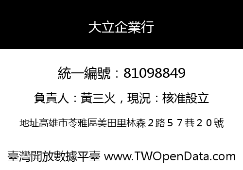 大立企業行