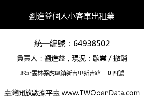 劉進益個人小客車出租業