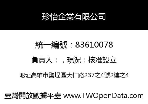 珍怡企業有限公司