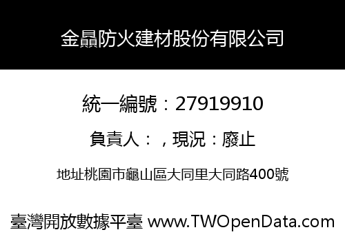 金贔防火建材股份有限公司