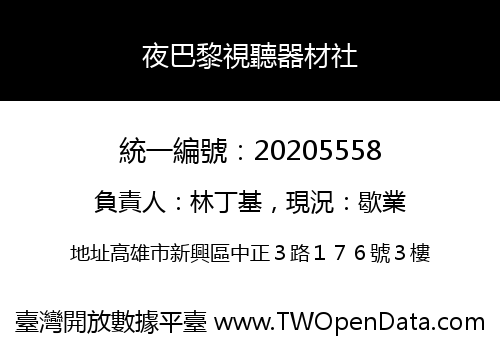 夜巴黎視聽器材社