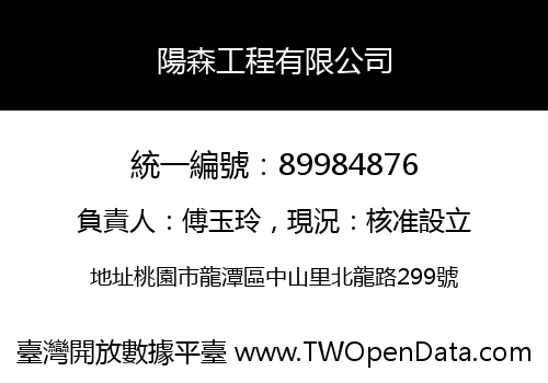 陽森工程有限公司