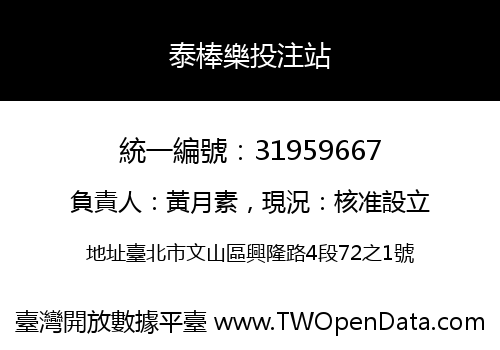 泰棒樂投注站