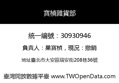 寶楨雜貨部