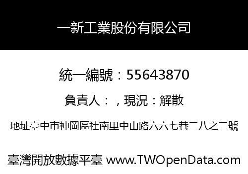 一新工業股份有限公司