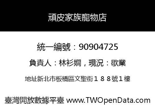 頑皮家族寵物店