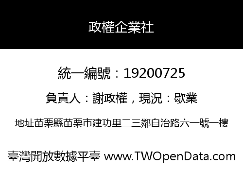 政權企業社