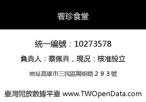 饗珍食堂