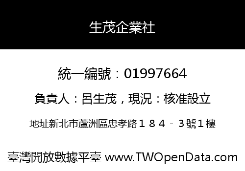 生茂企業社