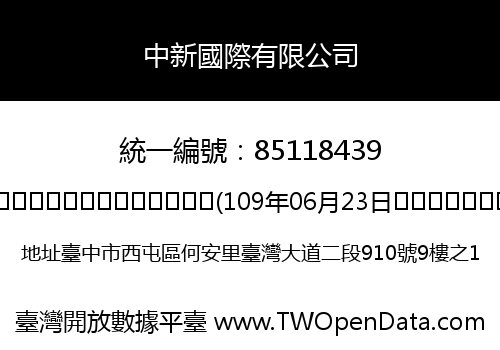 中新國際有限公司