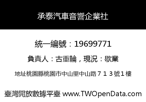 承泰汽車音響企業社