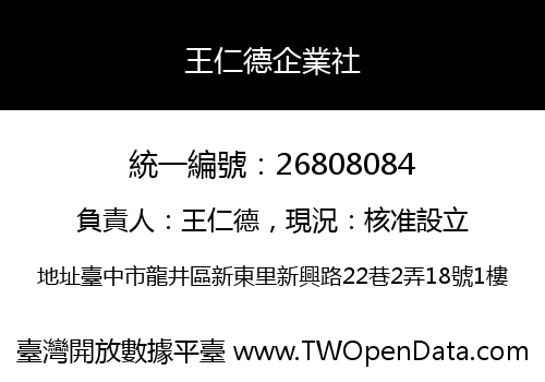 王仁德企業社