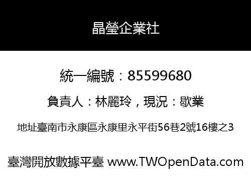 晶瑩企業社
