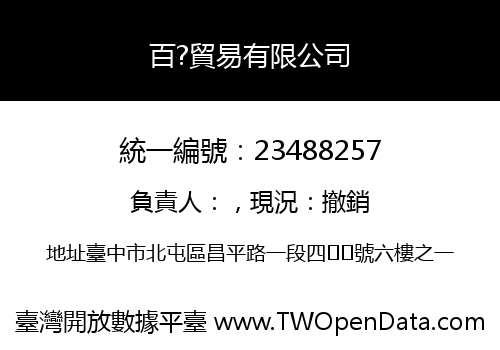 百?貿易有限公司