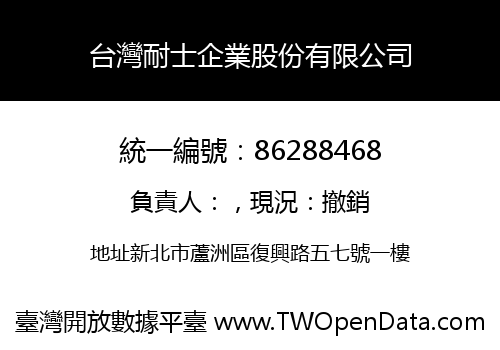 台灣耐士企業股份有限公司