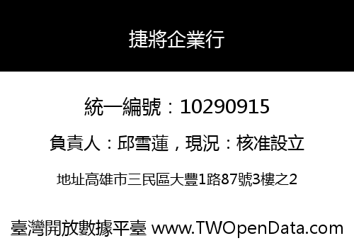 捷將企業行