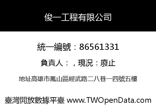 俊一工程有限公司