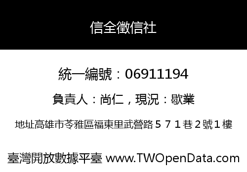 信全徵信社