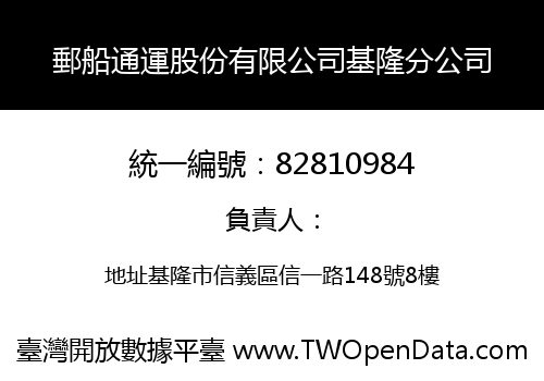 郵船通運股份有限公司基隆分公司