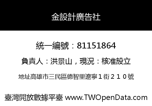 金設計廣告社
