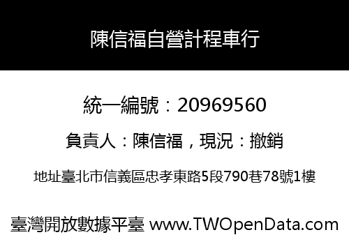 陳信福自營計程車行