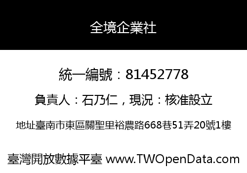 全境企業社