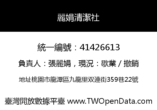 麗娟清潔社