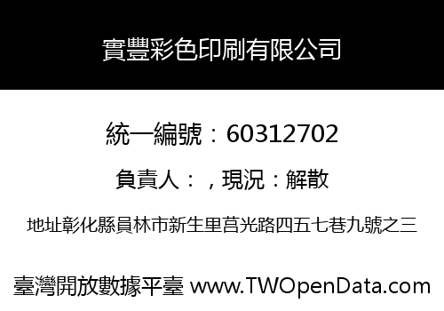 實豐彩色印刷有限公司