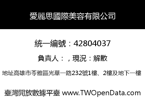 愛麗思國際美容有限公司