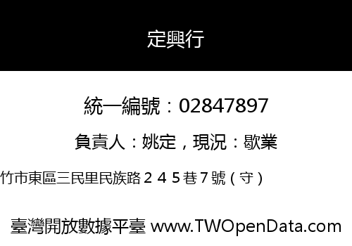 定興行