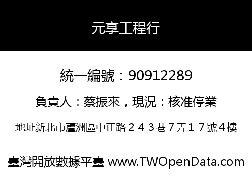 元享工程行